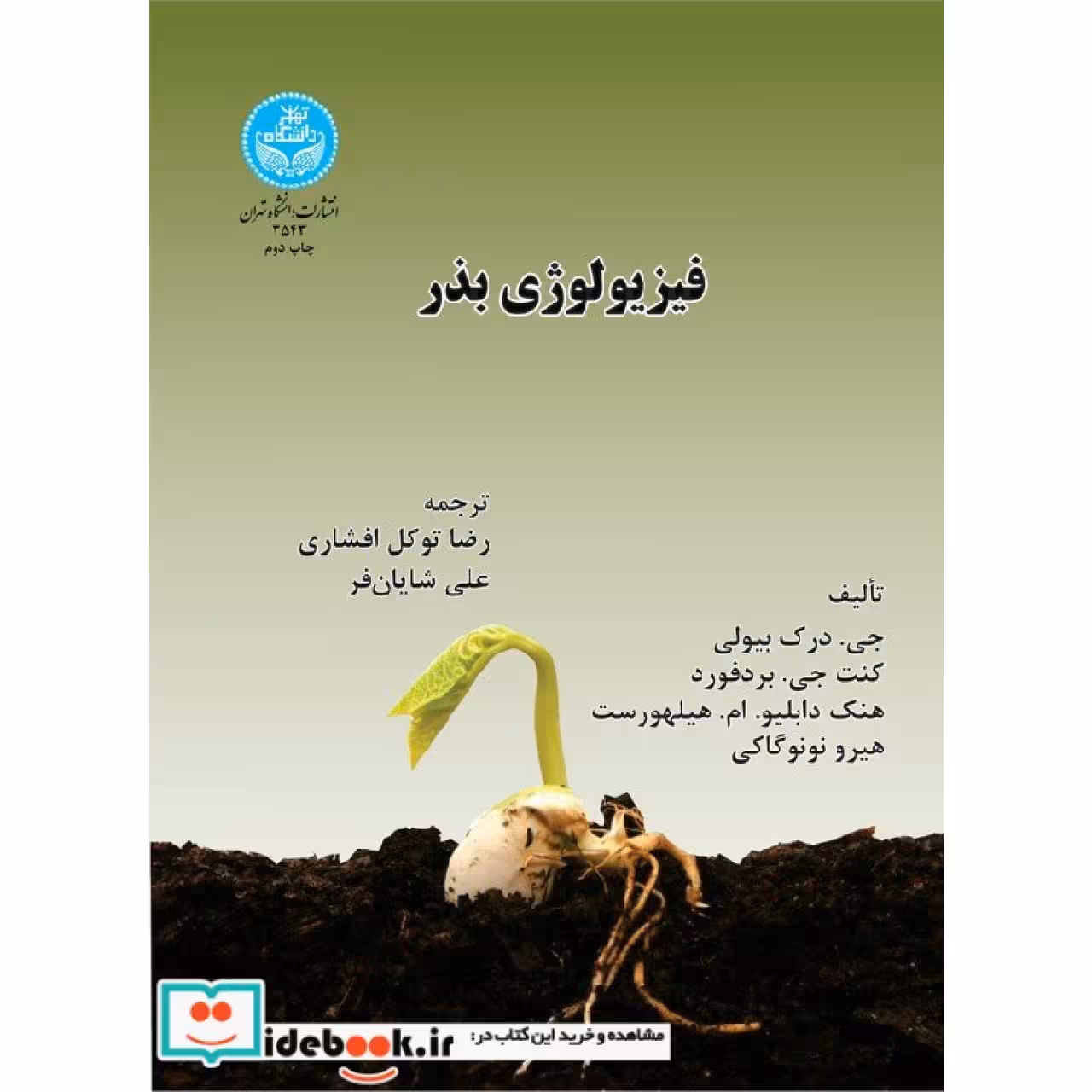 فیزیولوژی بذر 3543