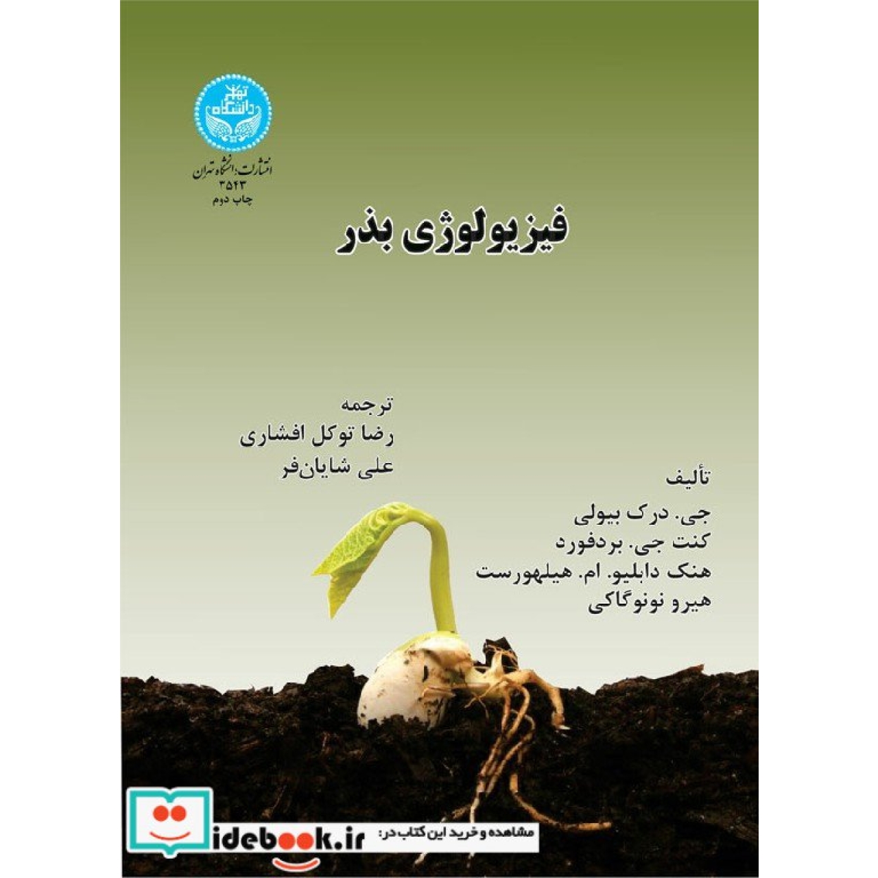 فیزیولوژی بذر 3543