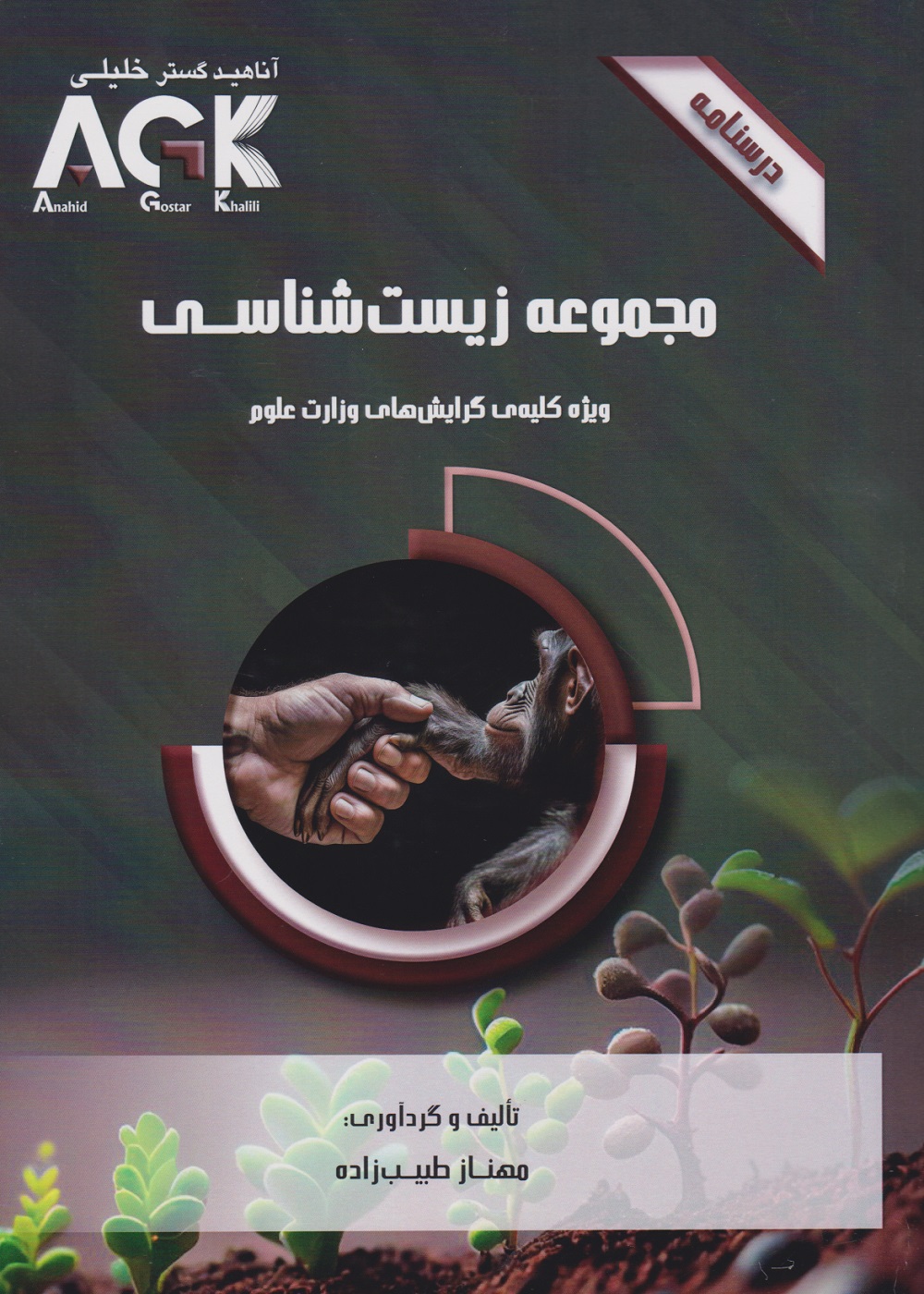 AGK درسنامه مجموعه زیست شناسی ،ویژه کلیه گرایش های وزارت علوم