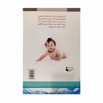 کتاب درمان طبیعی نازایی اثر دیوید فاین گلد انتشارات فراوری