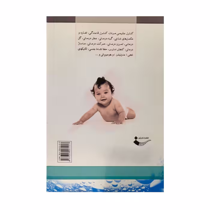 کتاب درمان طبیعی نازایی اثر دیوید فاین گلد انتشارات فراوری