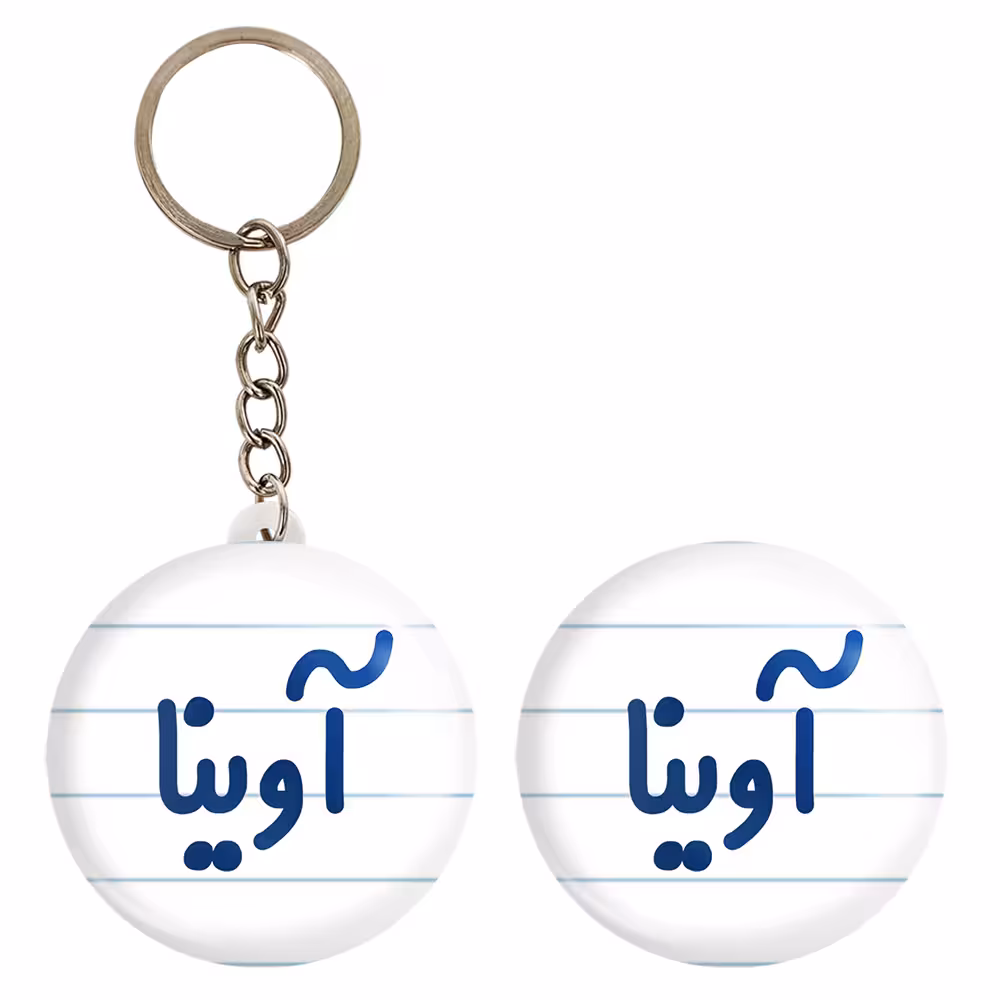 پیکسل خندالو مدل آوینا کد 6820 به همراه جاکلیدی