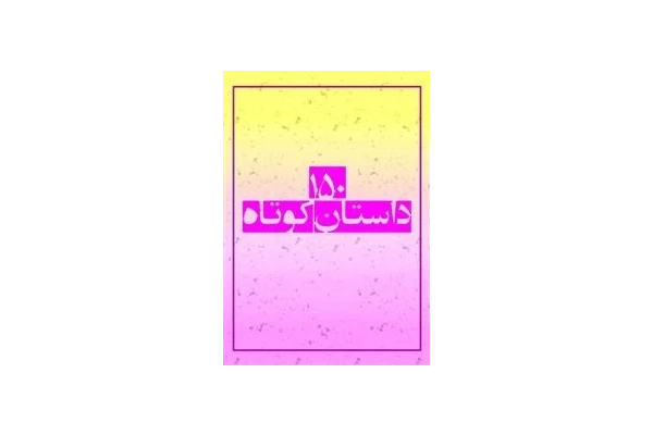 150 داستان کوتاه - کتابخانه مجازی واتیکان