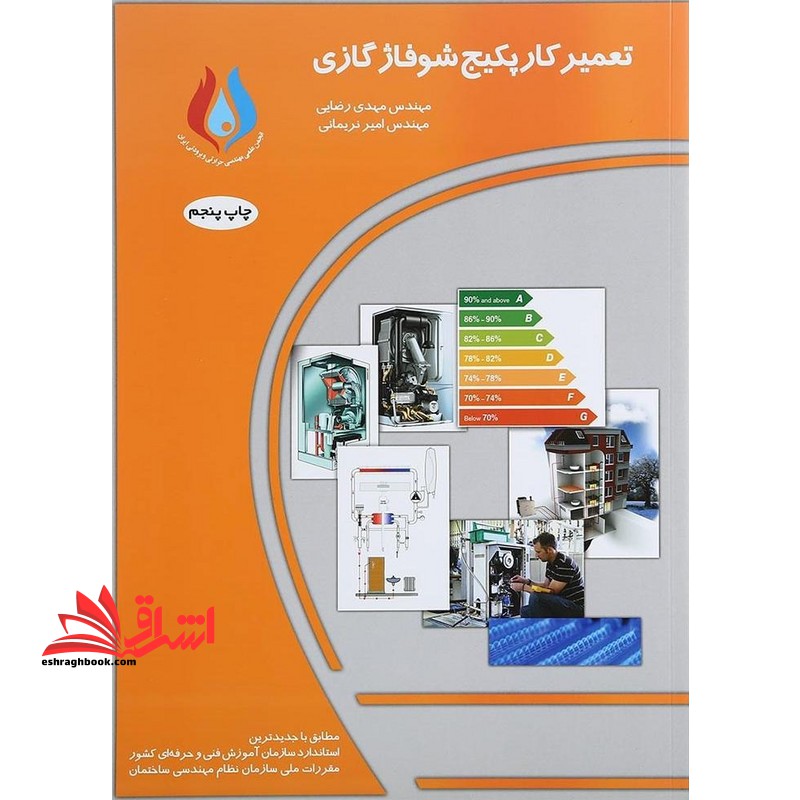 تعمیرکار پکیج شوفاژ گازی - فروشگاه کتاب اشراق