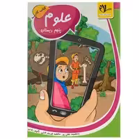 کتاب علوم پنجم اثر معصومه لطفی پور انتشارات سلام