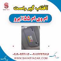 آفتاب گیر راست ام وی ام x55 پرو