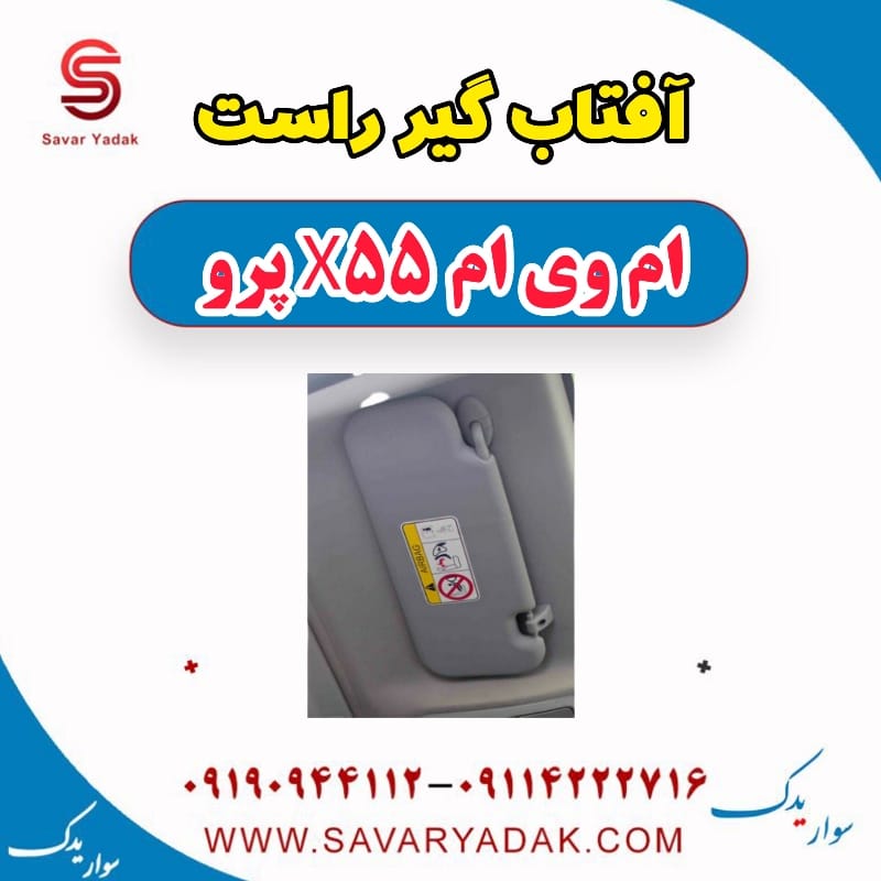 آفتاب گیر راست ام وی ام x55 پرو