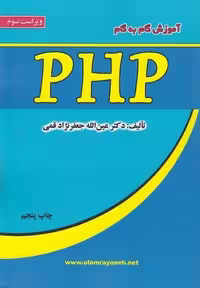 آموزش گام به گام PHP - کتاب‌فروشی کوچه کتاب