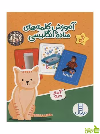 آموزش کلمه‌های ساده‌ی انگلیسی نردبان - سیب ترش - SibTorsh