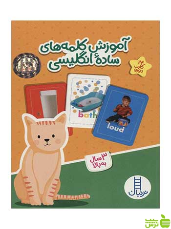 آموزش کلمههای سادهی انگلیسی نردبان - سیب ترش - SibTorsh