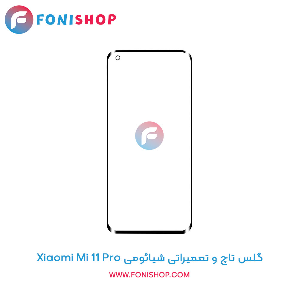 گلس تاچ و تعمیراتی شیائومی Xiaomi Mi 11 Pro