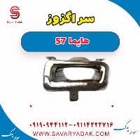 سراگزوز هایما S7
