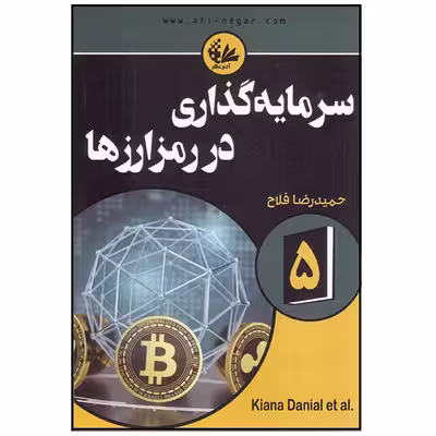 کتاب سرمایه‌گذاری در رمزارزها اثر جمعی از نویسندگان انتشارات آتی‌نگر