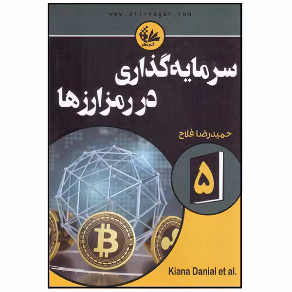 کتاب سرمایه‌گذاری در رمزارزها اثر جمعی از نویسندگان انتشارات آتی‌نگر