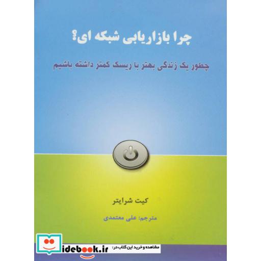 کتاب چرا بازاریابی شبکه ای؟ (چطور یک زندگی بهتر با ریسک کمتر داشته باشیم) اثر کیت شرایتر