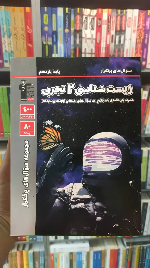 سوال های پرتکرار زیست شناسی یازدهم تجربی قلم چی - بانک کتاب ماندگار-قیمت-خرید-کتاب-کمک-درسی-کنکور-دانشگاهی