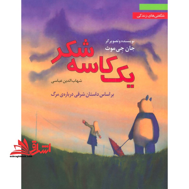 یک کاسه شکر - فروشگاه کتاب اشراق