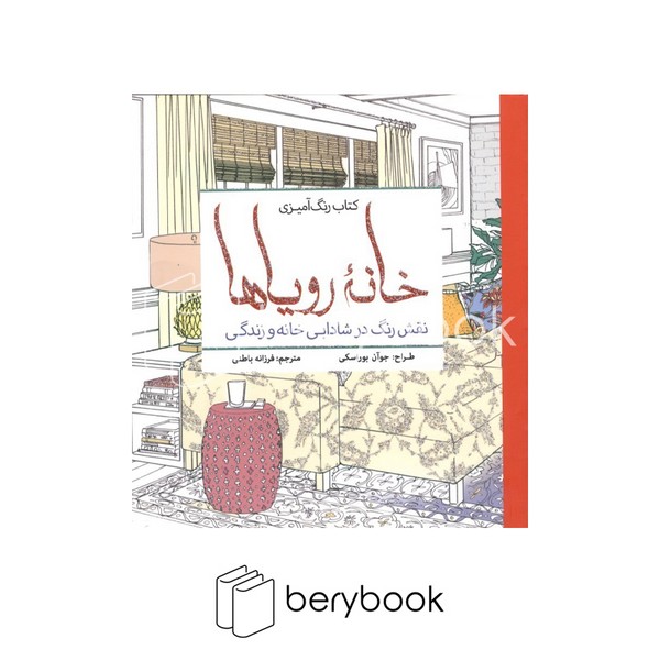 کتاب رنگ آمیزی بزرگسالان / خانه رویاها / خشتی کوچک / سبزان