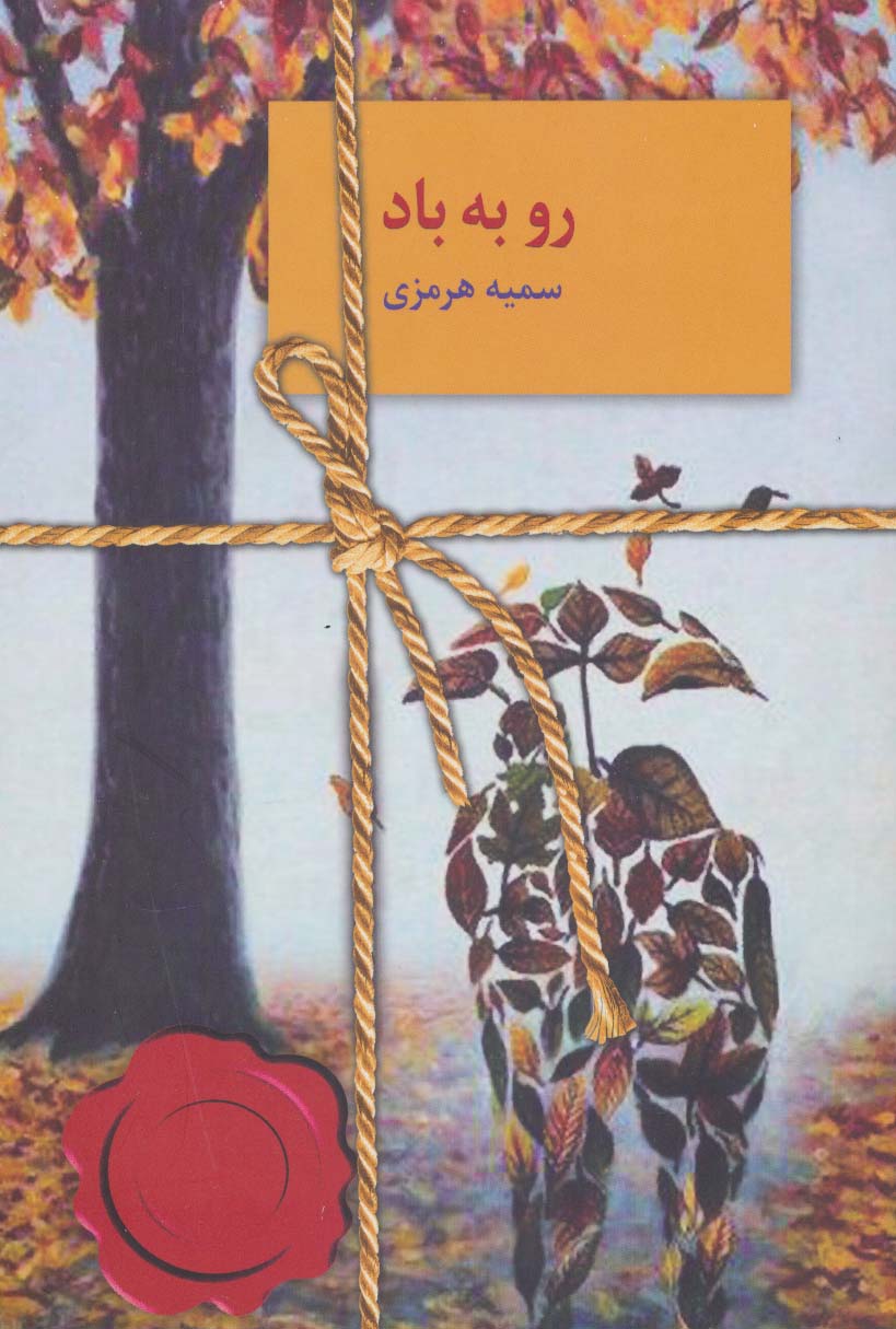رو به باد - ناشربوک | خرید آنلاین کتاب
