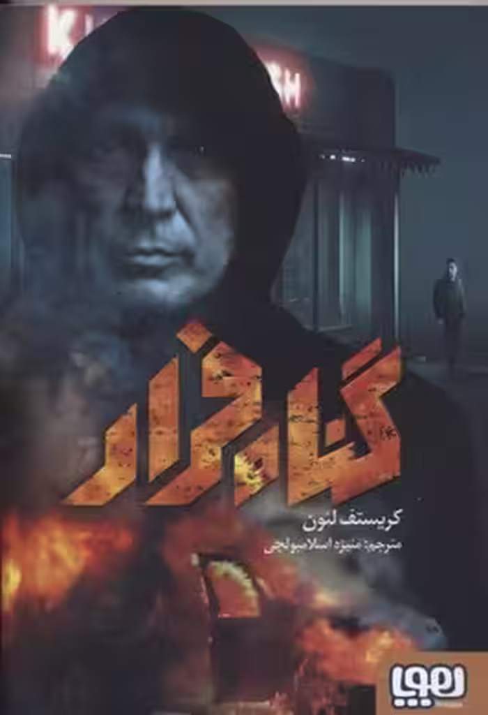 گناه فرار