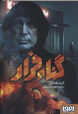 گناه فرار