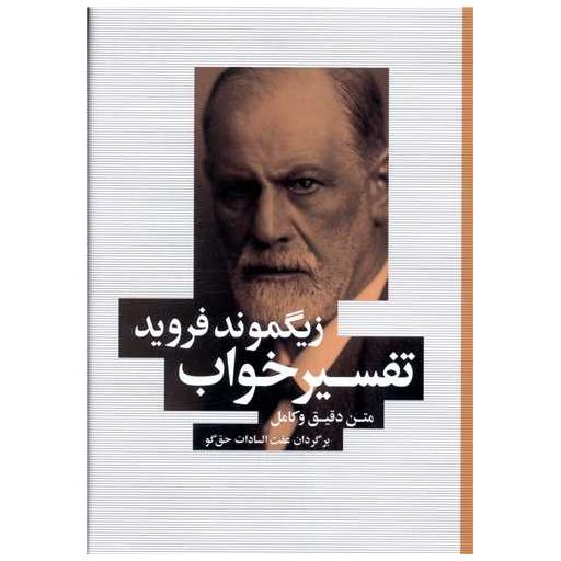 کتاب تفسیر خواب اثر زیگموند فروید