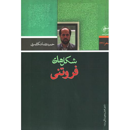 شکل های فروتنی