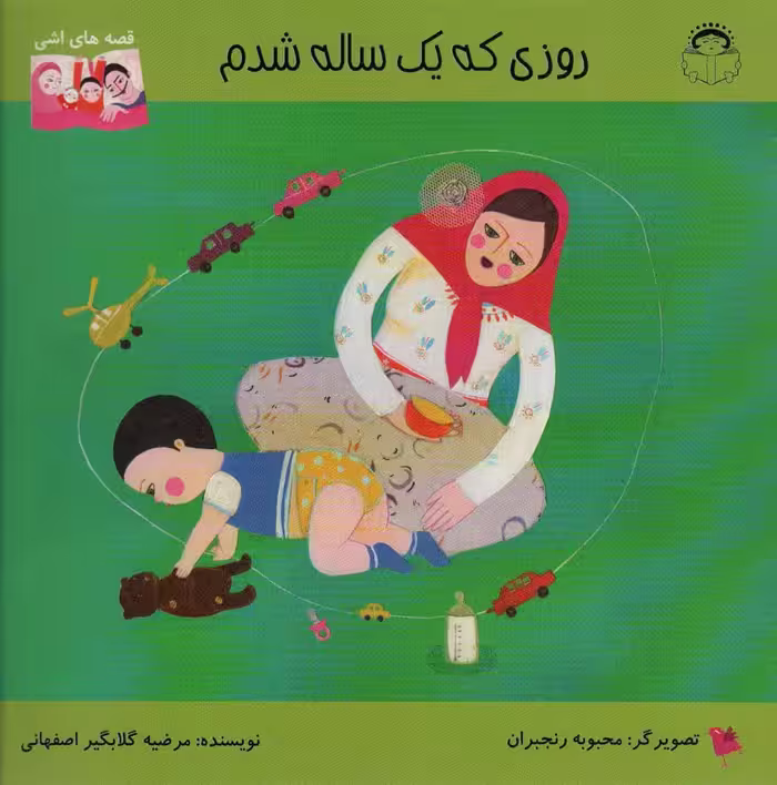 روزی که یک ساله شدم (قصه های اشی)،(گلاسه) - ناشربوک | خرید آنلاین کتاب