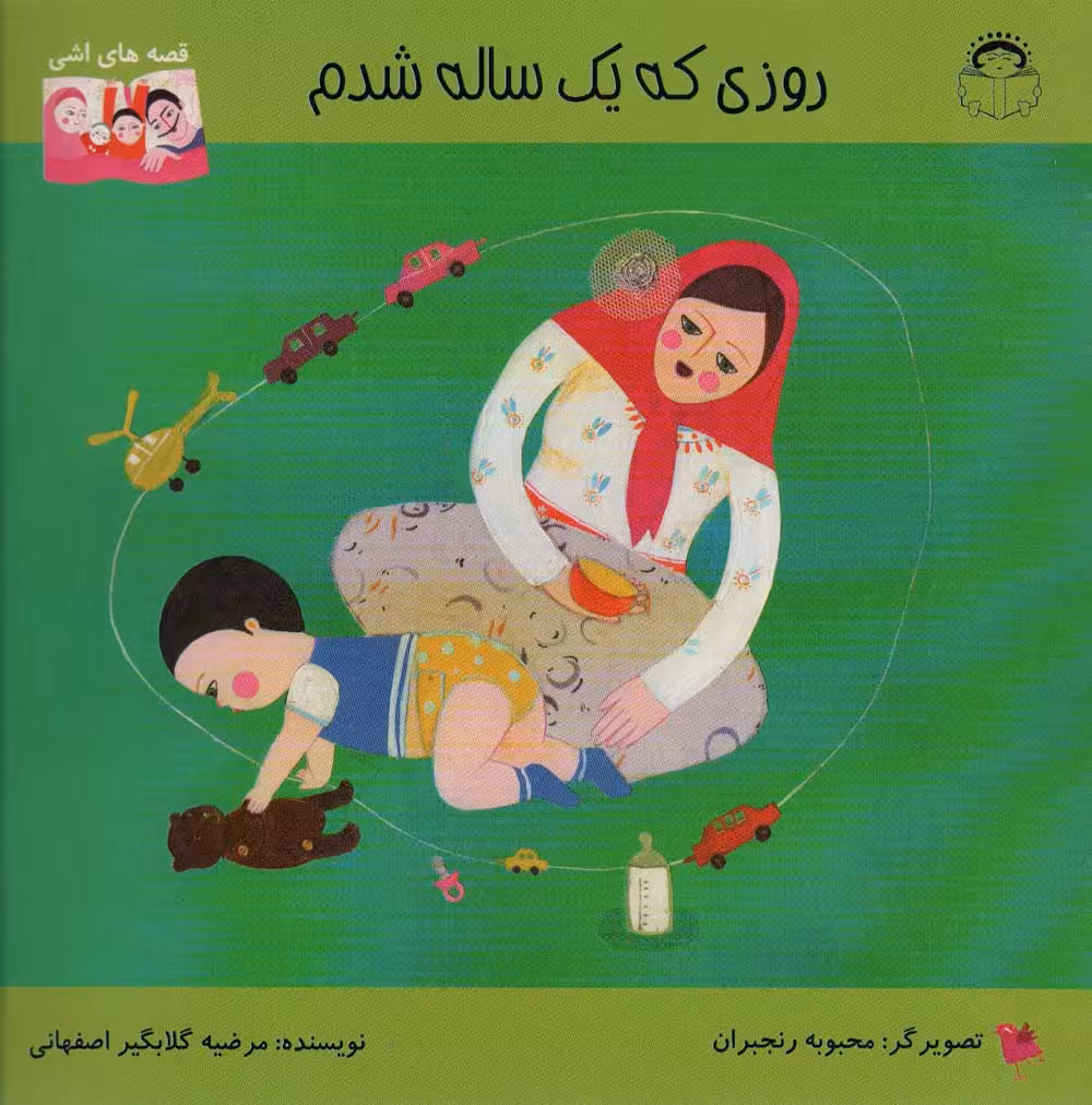 روزی که یک ساله شدم (قصه های اشی)،(گلاسه) - ناشربوک | خرید آنلاین کتاب