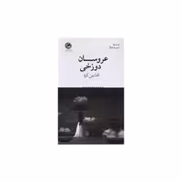 کتاب عروسان دوزخی (بوتیمار) اثر افشین کرد