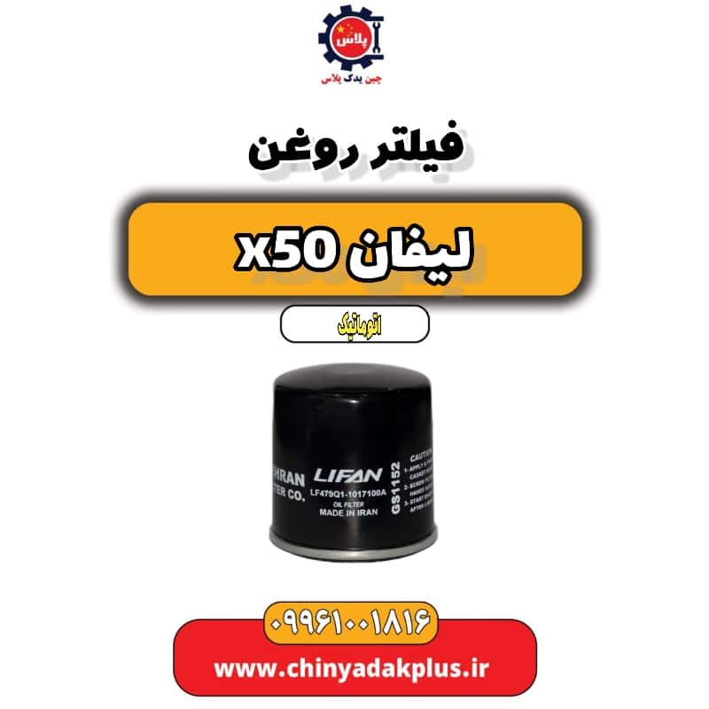 فیلتر روغن لیفان X50 اتوماتیک