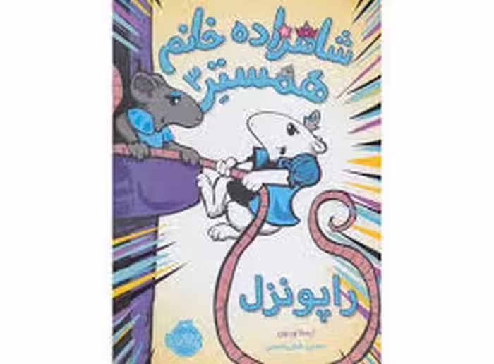 شاهزاده خانم همستر 3: راپونزل | مرکز فرهنگی آبی