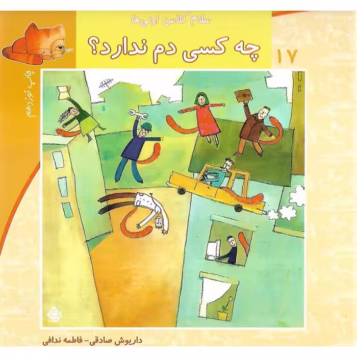 سلام کلاس اولی ها 17: چه کسی دم ندارد؟