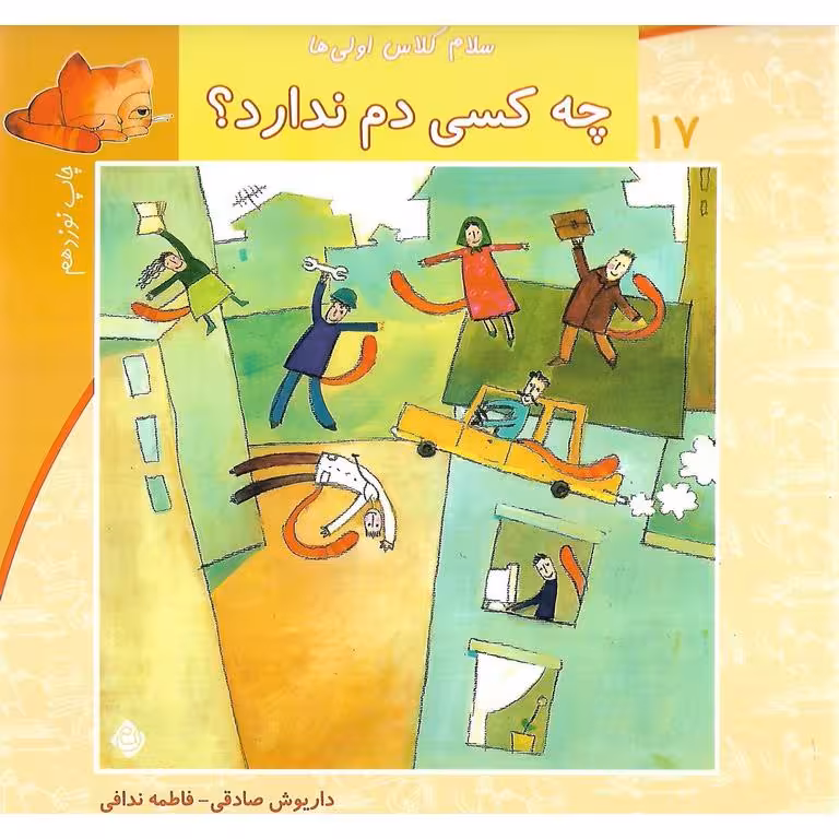 سلام کلاس اولی ها 17: چه کسی دم ندارد؟