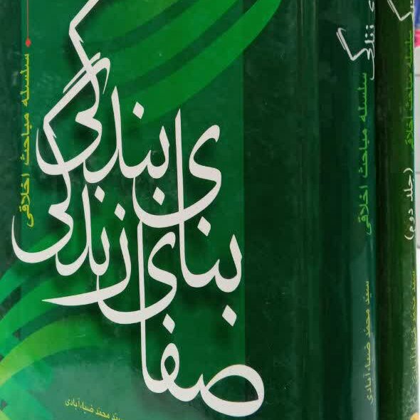 کتاب بنای بندگی 