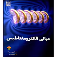 کتاب مبانی الکترو مغناطیس اثر جمعی از نویسندگان انتشارات نص