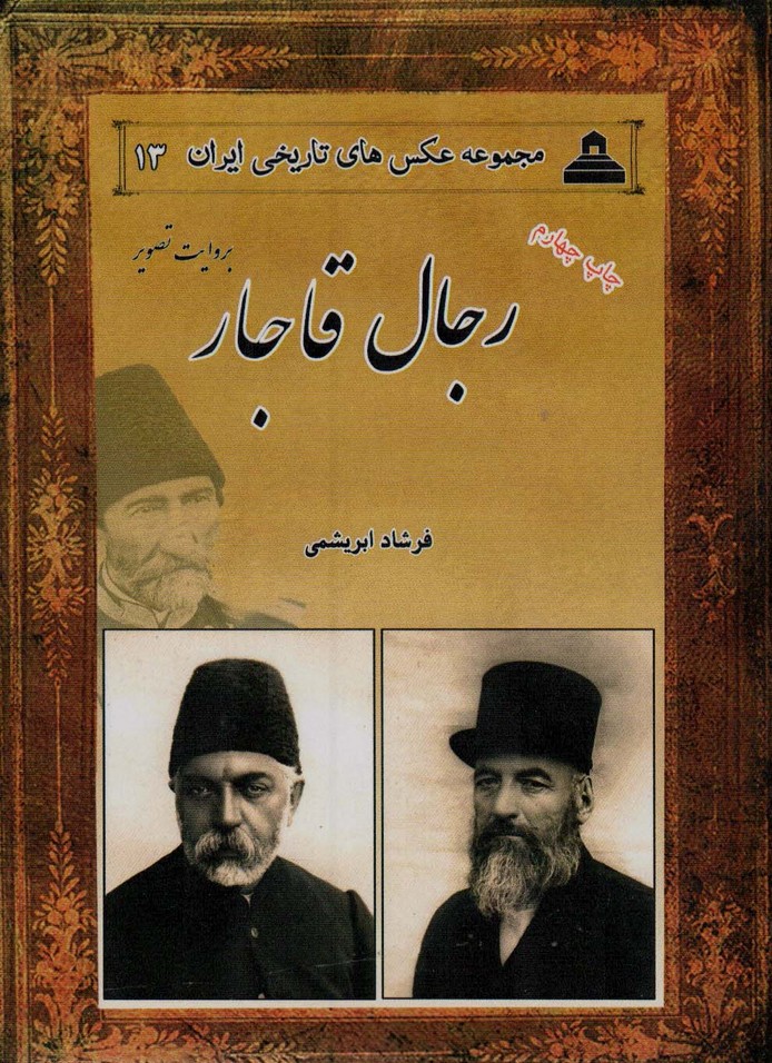 رجال قاجار:بروایت تصویر (عکس های تاریخی ایران13)،(2زبانه) - ناشربوک | خرید آنلاین کتاب