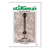 کتاب نوستالژی مجموعه ای از ماندگارترین آثار موسیقی پاپ ایران ترانه وآکورد اثر سهیل بیانی مهر انتشارات پنج خط جلد 2