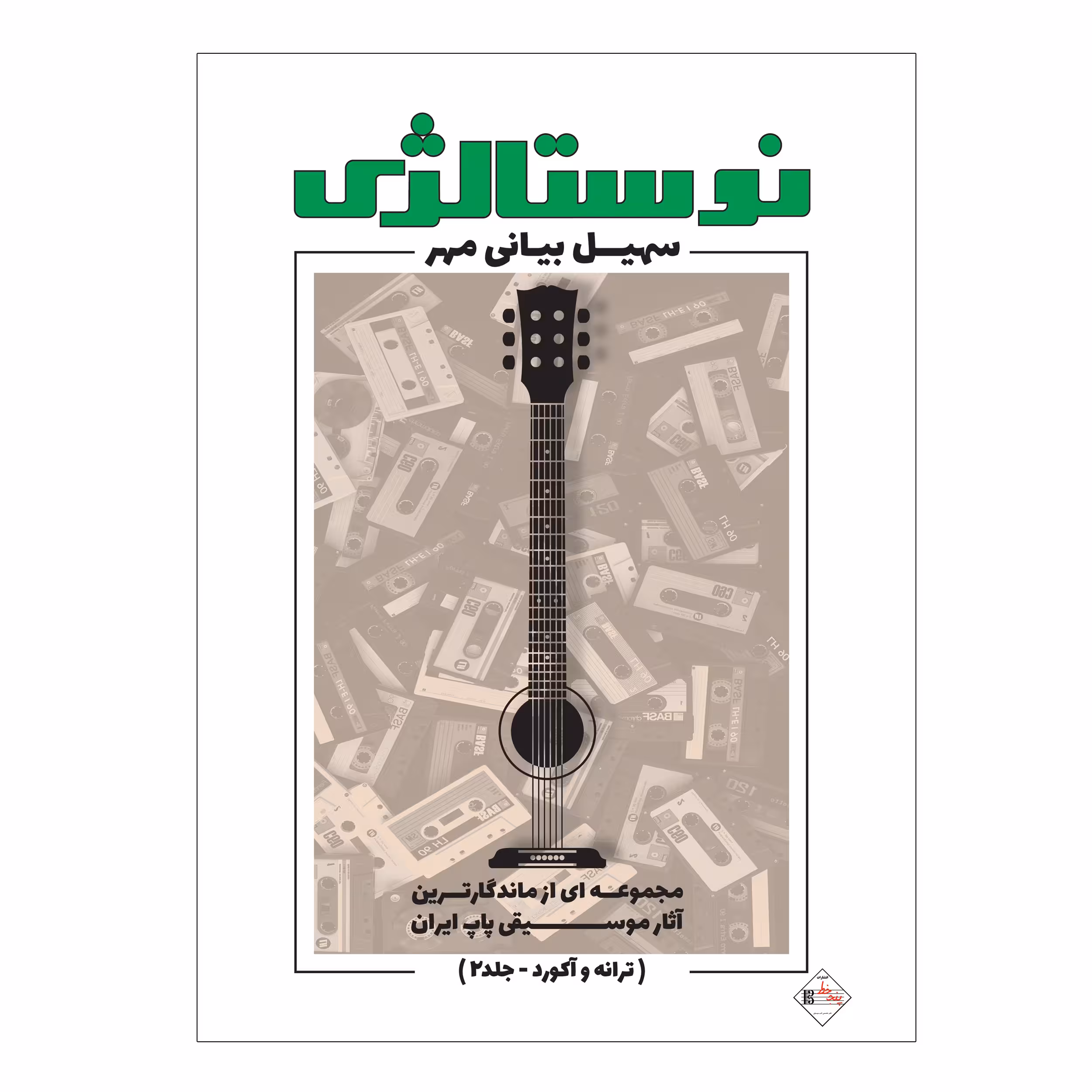 کتاب نوستالژی مجموعه ای از ماندگارترین آثار موسیقی پاپ ایران ترانه وآکورد اثر سهیل بیانی مهر انتشارات پنج خط جلد 2