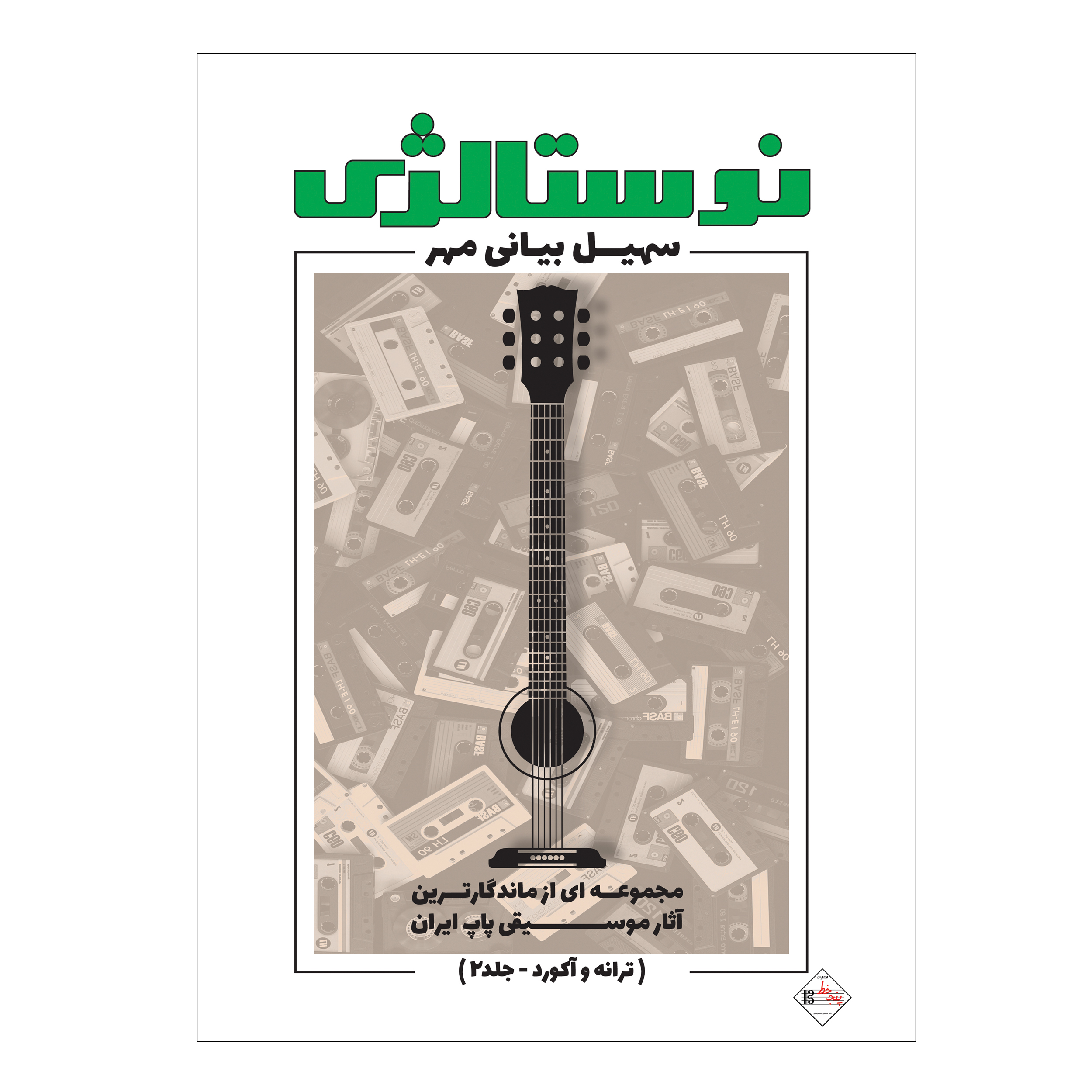 کتاب نوستالژی مجموعه ای از ماندگارترین آثار موسیقی پاپ ایران ترانه وآکورد اثر سهیل بیانی مهر انتشارات پنج خط جلد 2