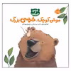 کتاب موشی کوچک خرسی بزرگ اثر کارما ویلسون انتشارات پرتقال