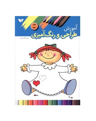 کتاب آموزش طراحی و رنگ آمیزی جلد سوم