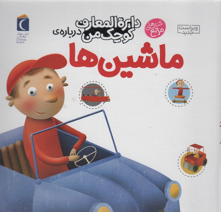 دایره المعارف کوچک من 4 (درباره ی ماشین ها) - ناشربوک | خرید آنلاین کتاب