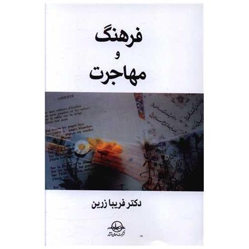 کتاب فرهنگ و مهاجرت اثر فریبا زرین