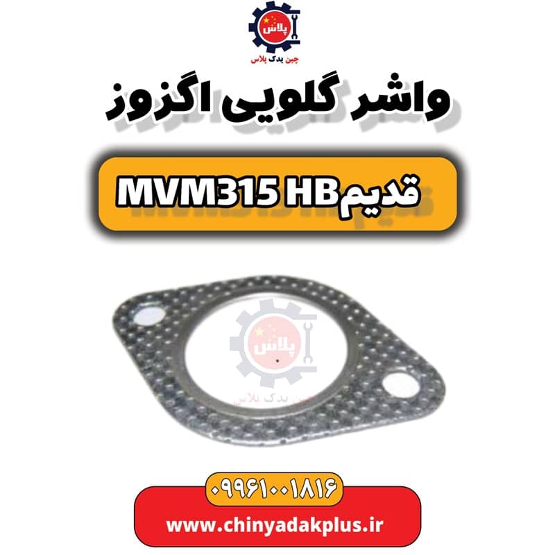 واشر گلویی اگزوز ام وی ام 315 هاچبک (قدیم)