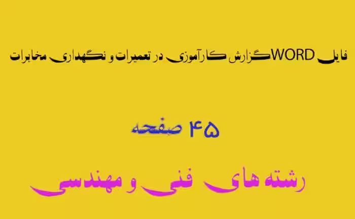گزارش کاراموزی در مخابرات رشته های مهندسی  (تعمیر و نگهداری)