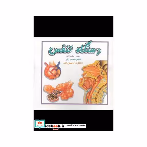 کتاب دستگاه تنفس نشر عسل نشر