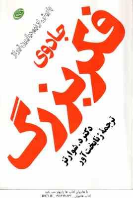 جادوی فکر بزرگ ( دیوید جوزف شوارتز – ژنا بخت آور )