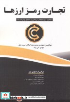 قیمت و خرید کتاب تجارت رمز ارزها اثر محمدجواد گرگانی فیروزجائی | ایده بوک