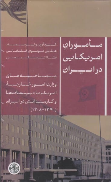 ماموران امریکایی در ایران - کتابفروشی کوچه کتاب